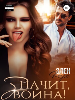cover image of Значит, война!